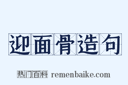 迎面骨造句是什么意思的图片